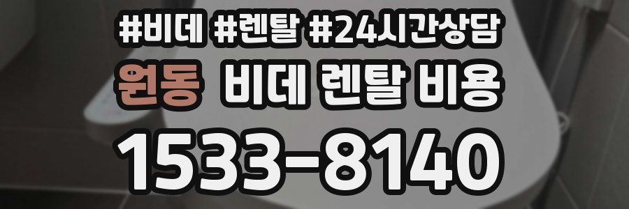 원동 비데 렌탈 비용