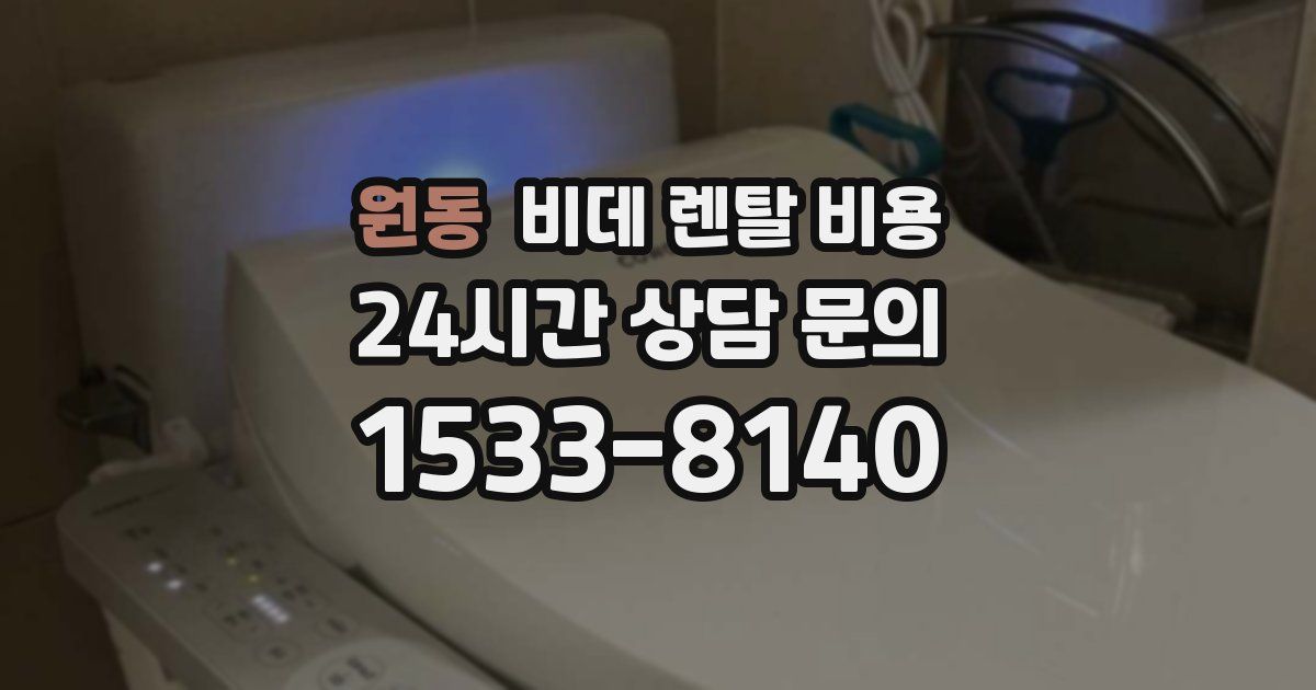 원동 비데 렌탈 비용