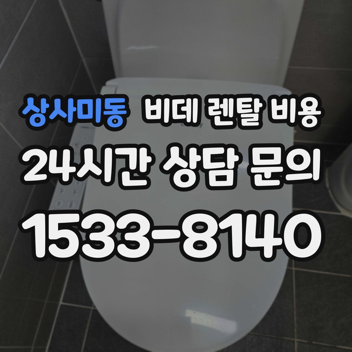 상사미동 비데 렌탈 비용