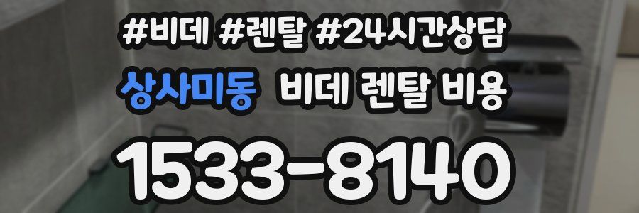 상사미동 비데 렌탈 비용