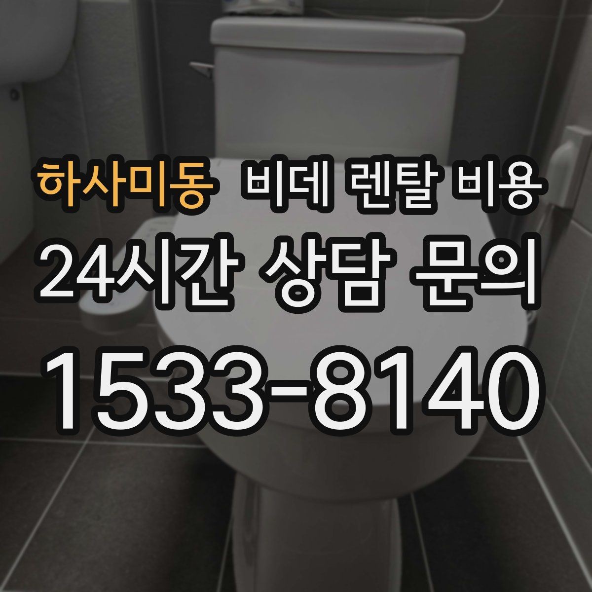 하사미동 비데 렌탈 비용 브랜드별 구성 차이 쉽게 보기