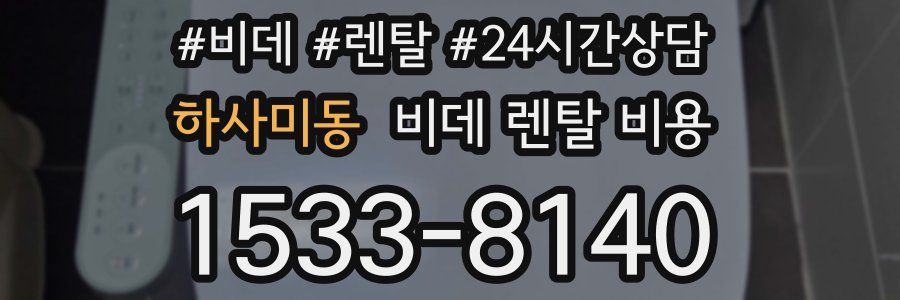 하사미동 비데 렌탈 비용