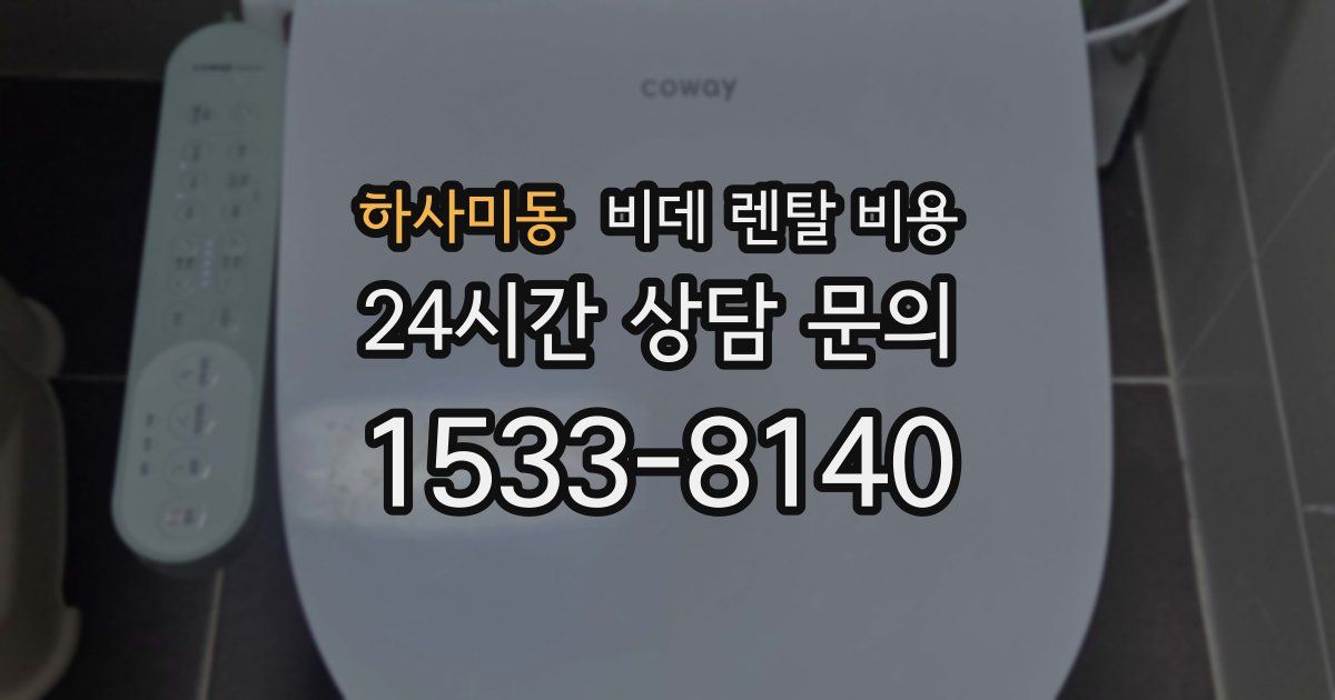 하사미동 비데 렌탈 비용