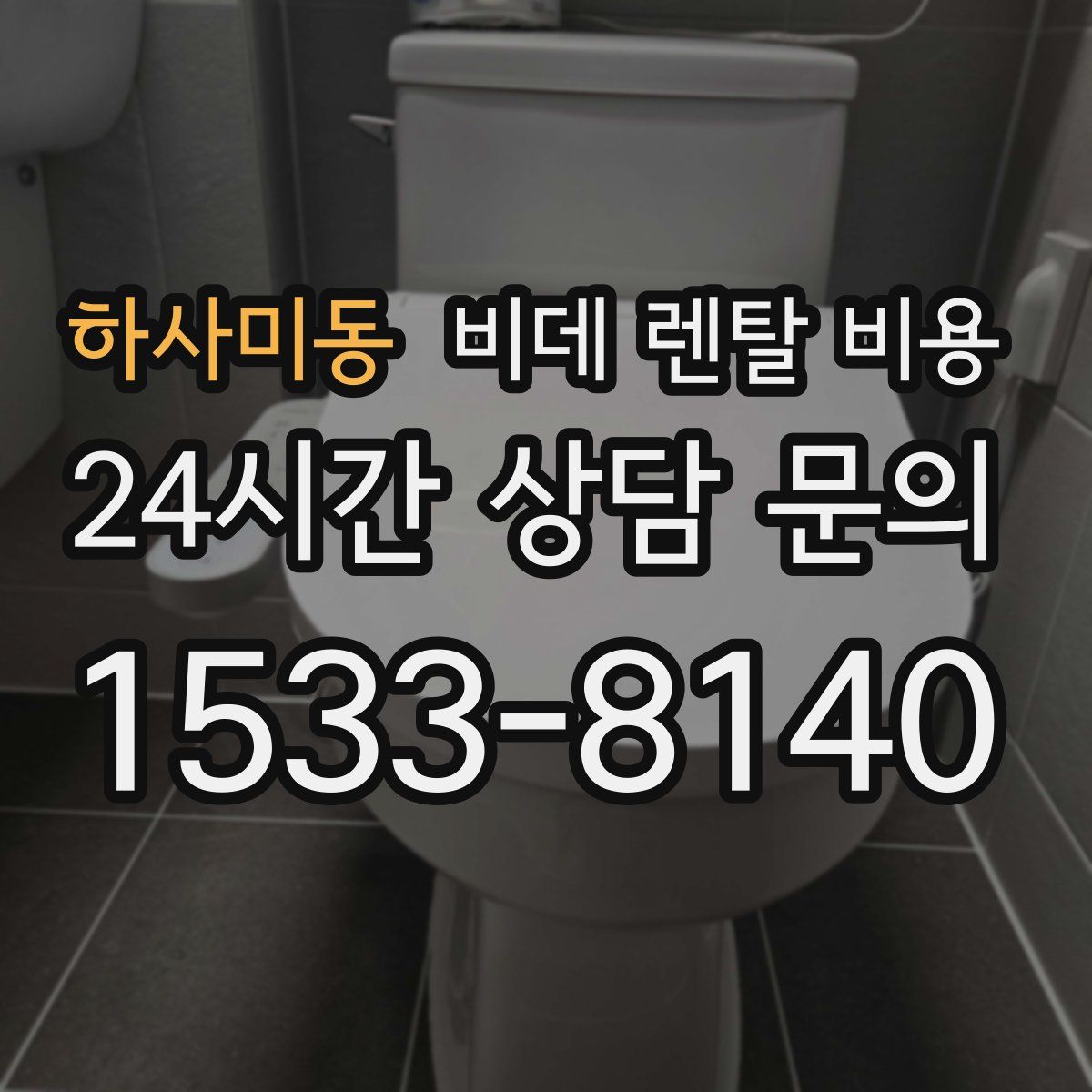 하사미동 비데 렌탈 비용