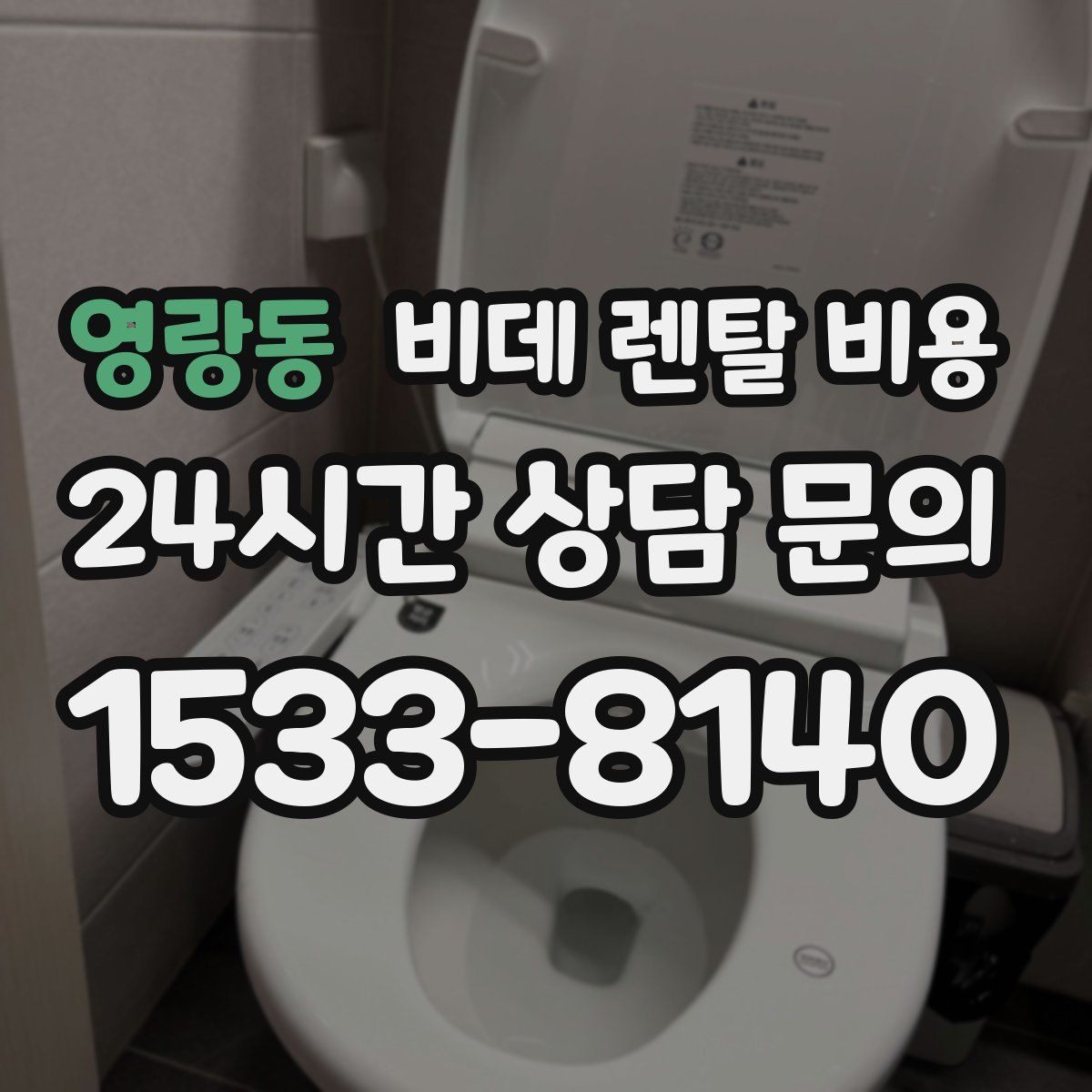 영랑동 비데 렌탈 비용