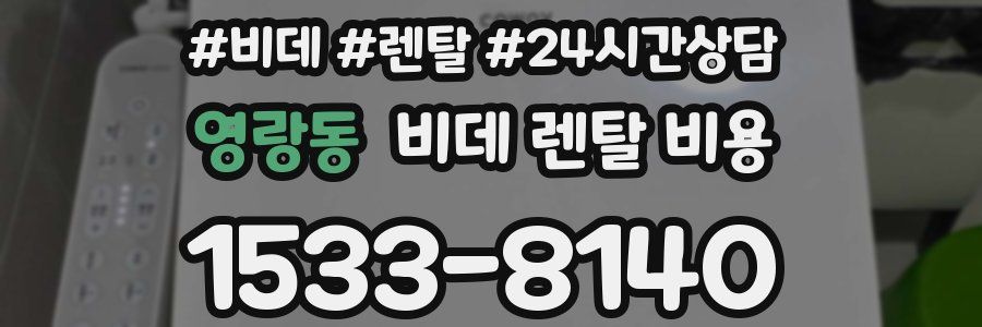 영랑동 비데 렌탈 비용