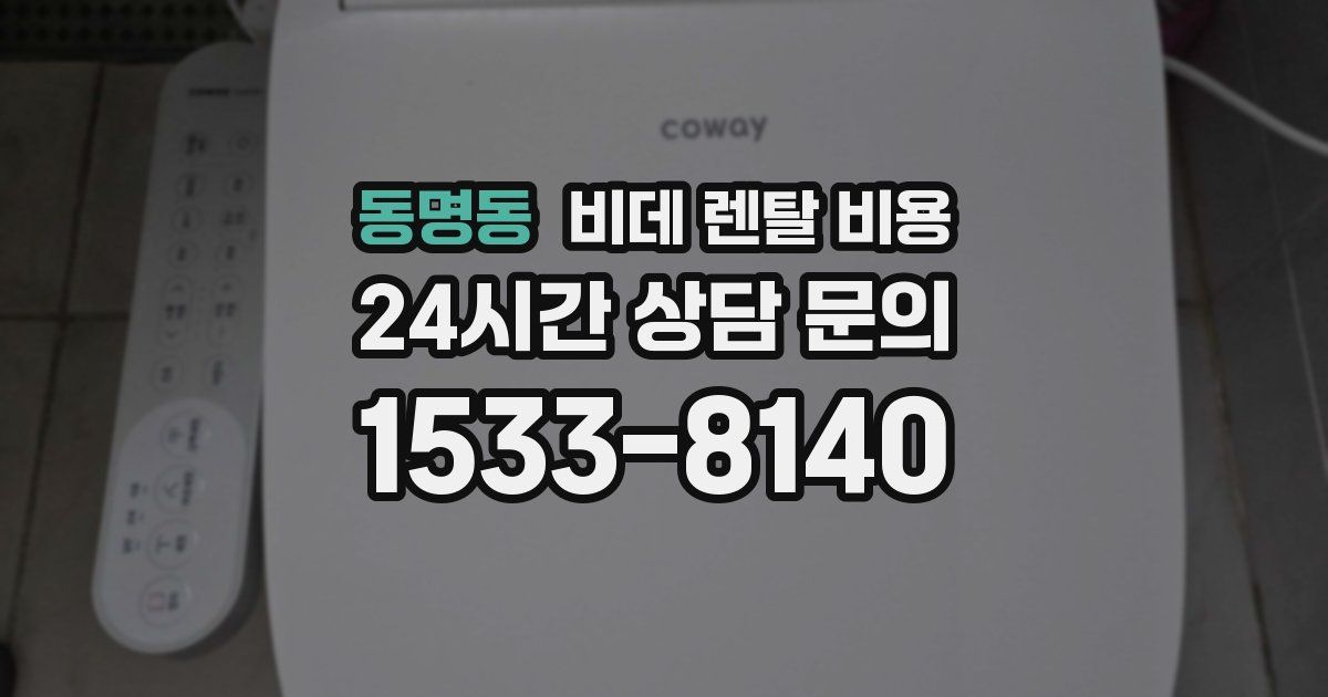 동명동 비데 렌탈 비용