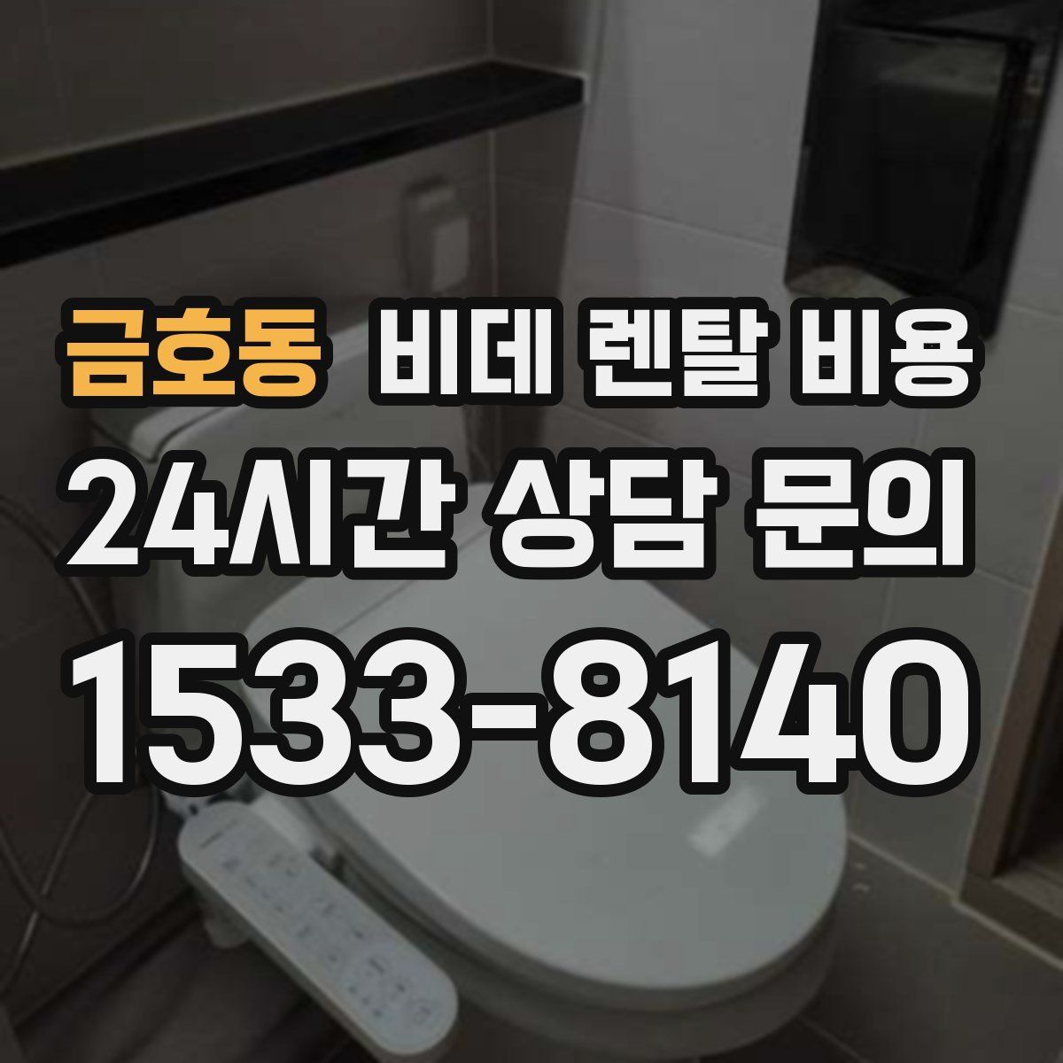금호동 비데 렌탈 비용