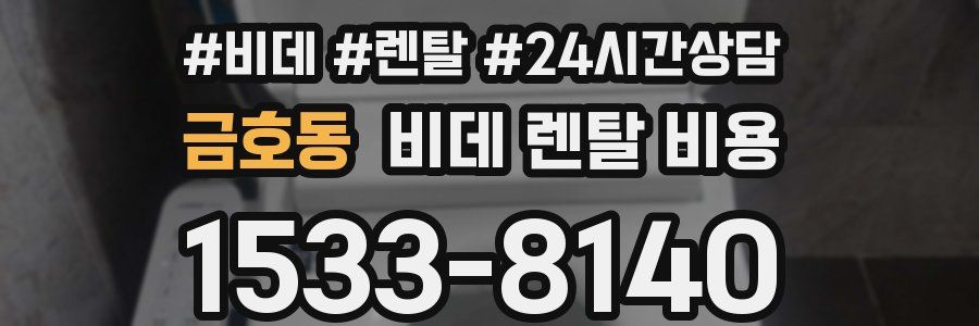 금호동 비데 렌탈 비용