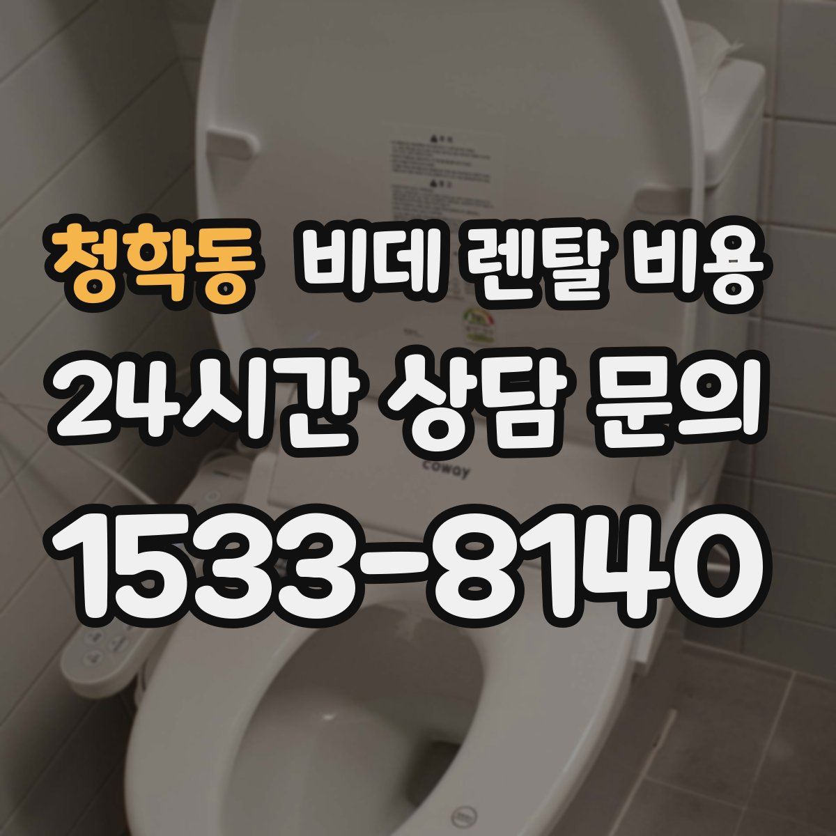 청학동 비데 렌탈 비용