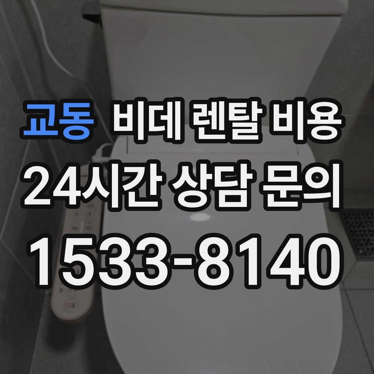교동 비데 렌탈 비용 지역 설치 일정이 중요한 경우 체크할 점