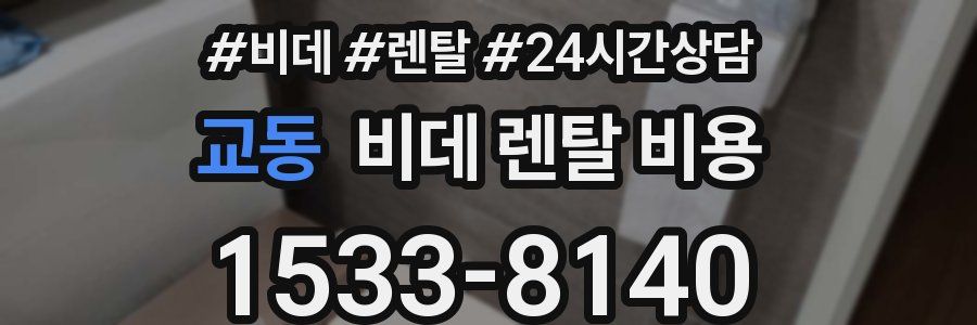 교동 비데 렌탈 비용