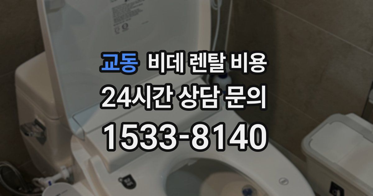 교동 비데 렌탈 비용