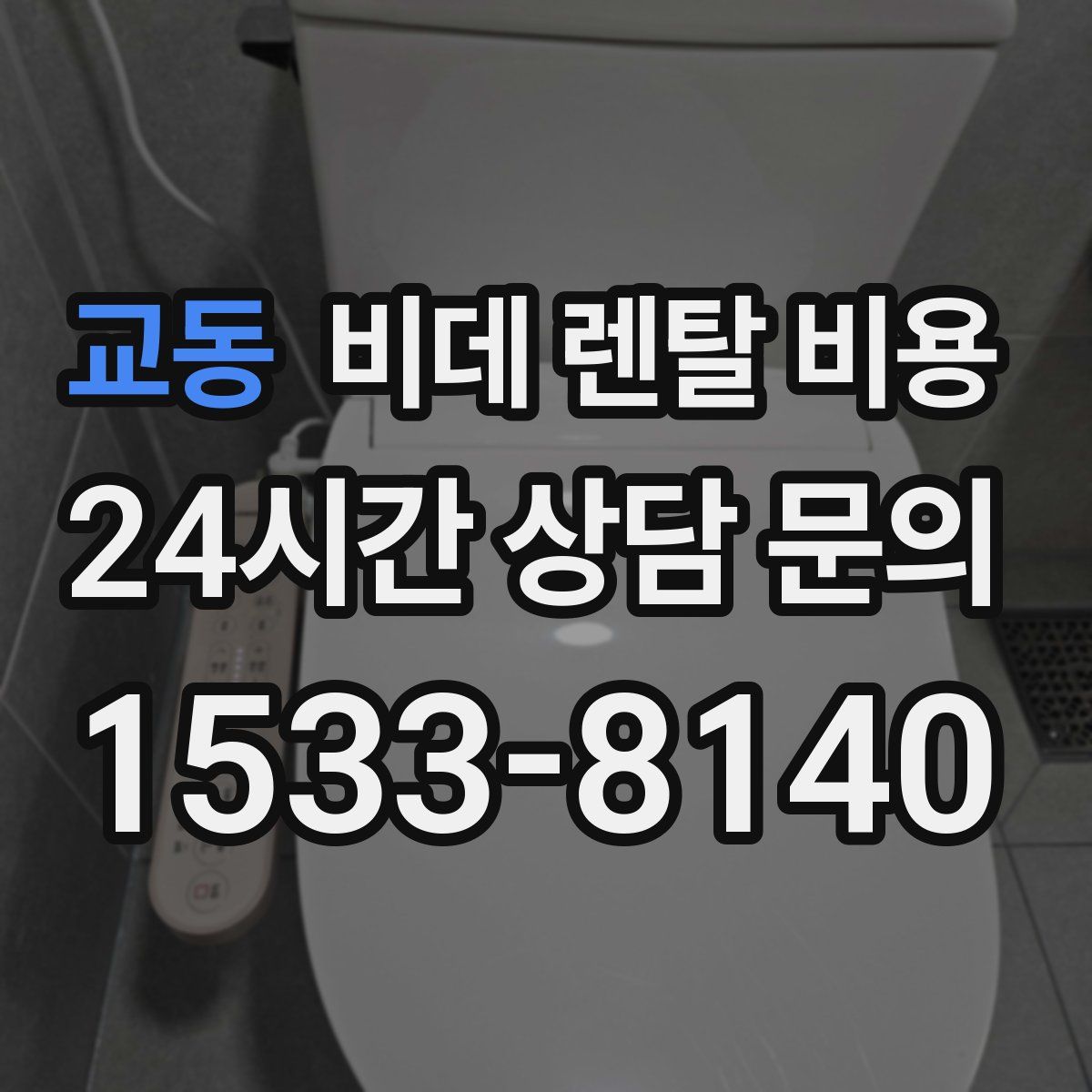 교동 비데 렌탈 비용