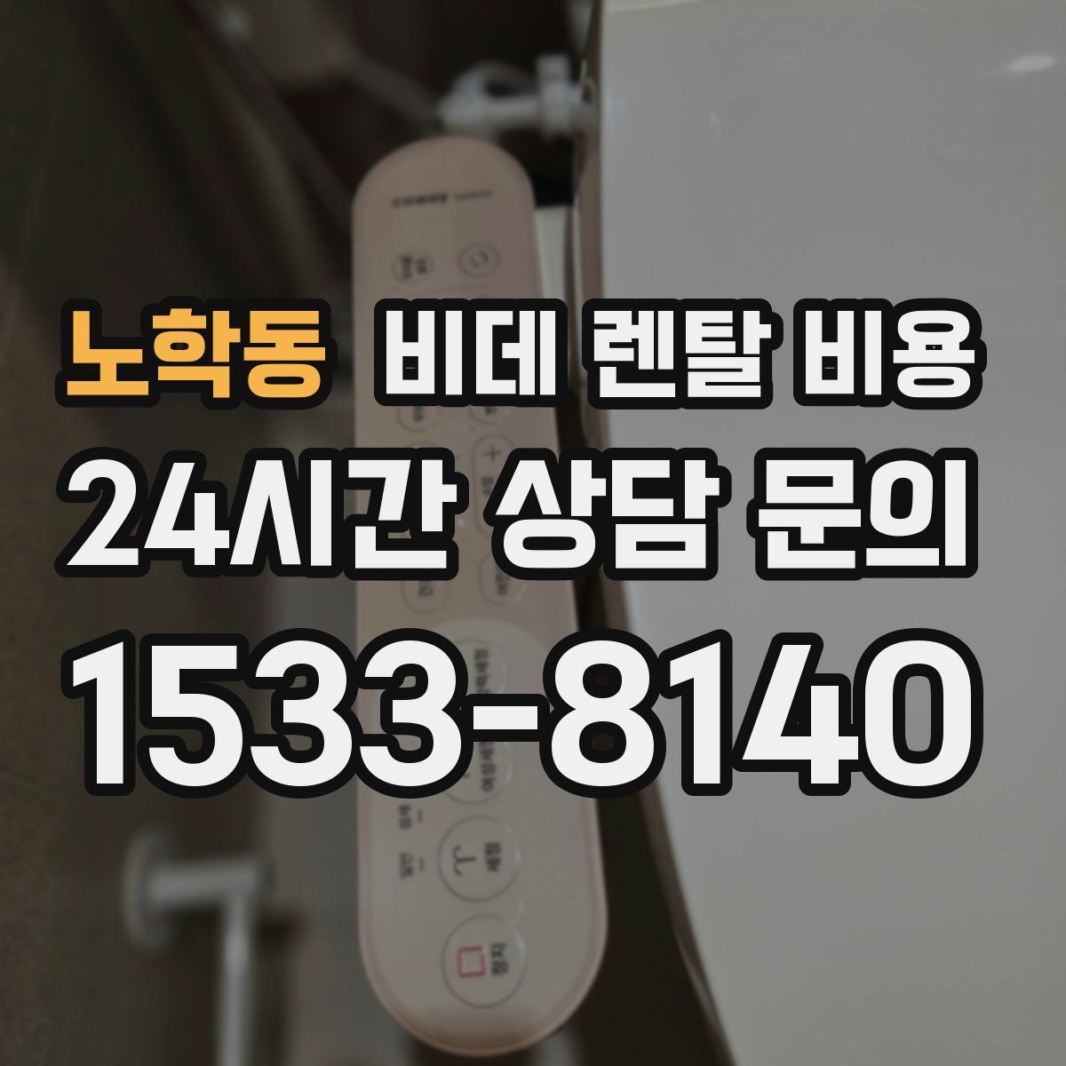 노학동 비데 렌탈 비용
