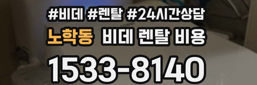 노학동 비데 렌탈 비용