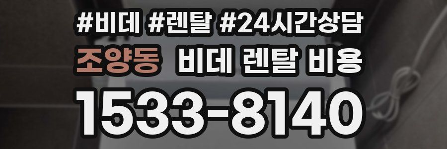 조양동 비데 렌탈 비용