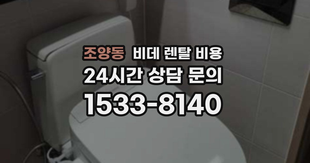 조양동 비데 렌탈 비용