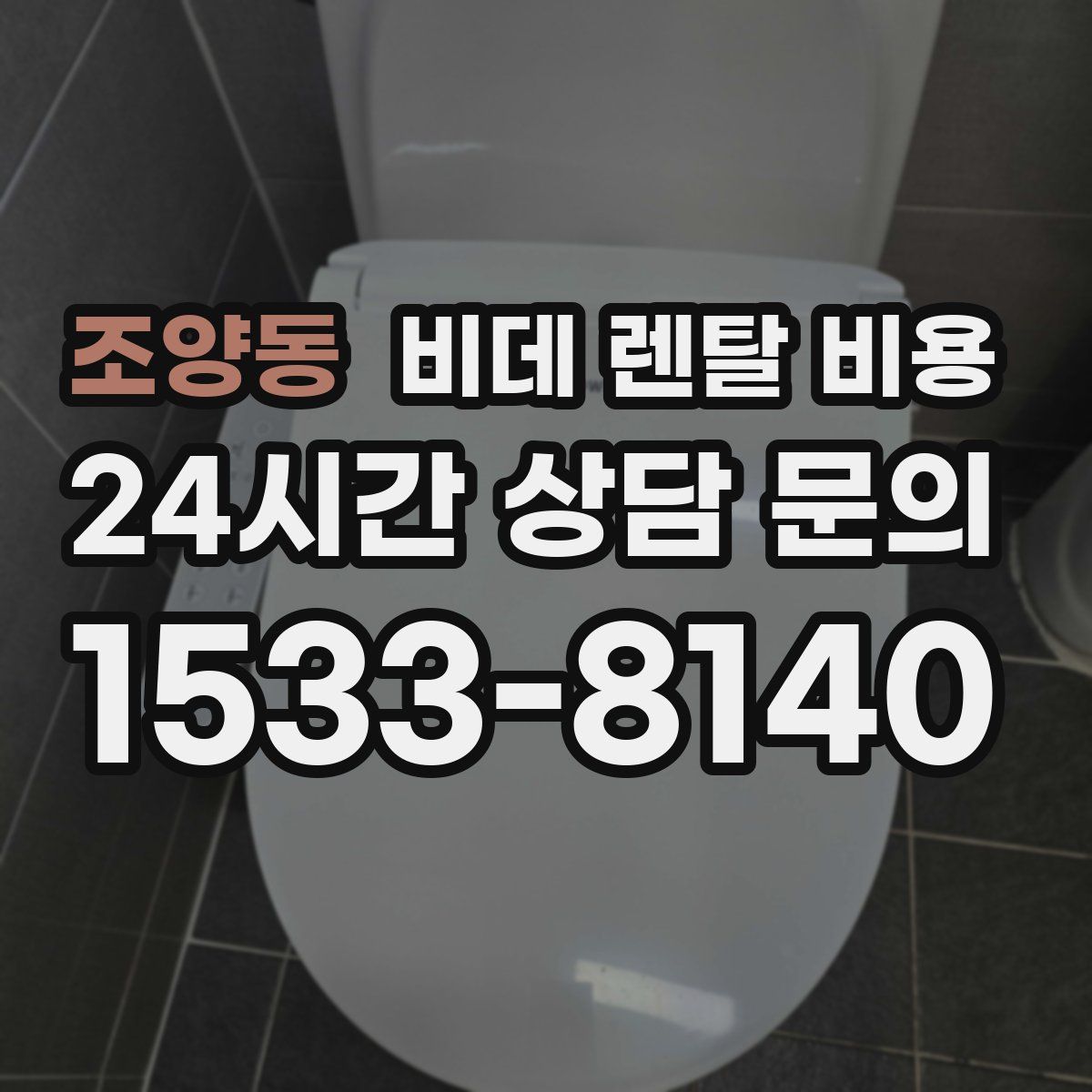 조양동 비데 렌탈 비용