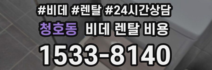 청호동 비데 렌탈 비용