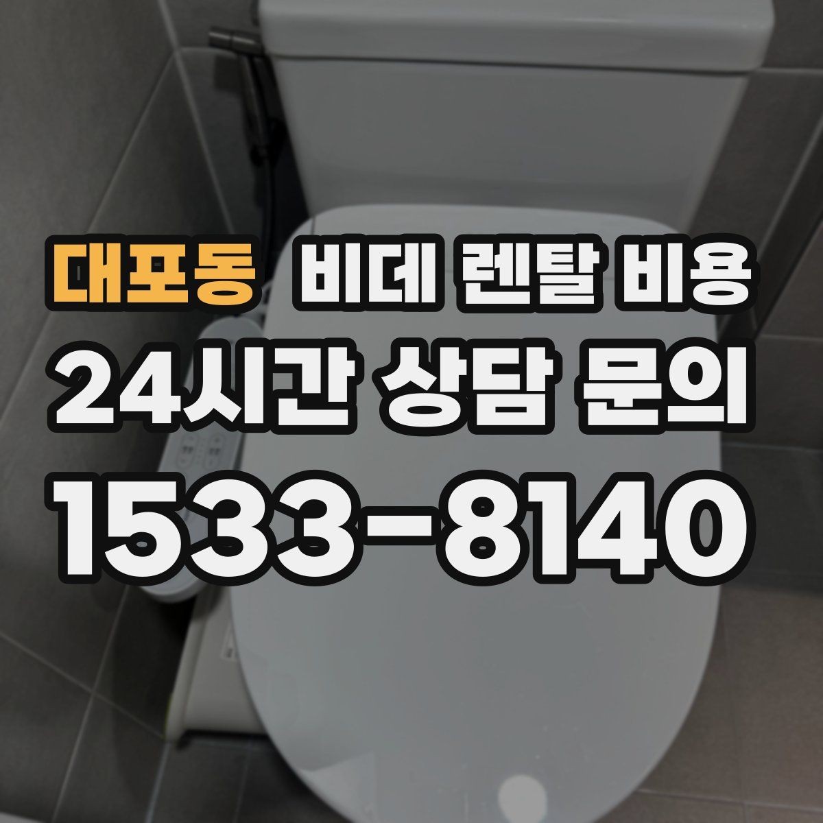 대포동 비데 렌탈 비용 기능별 차이를 이해하는 간단한 기준