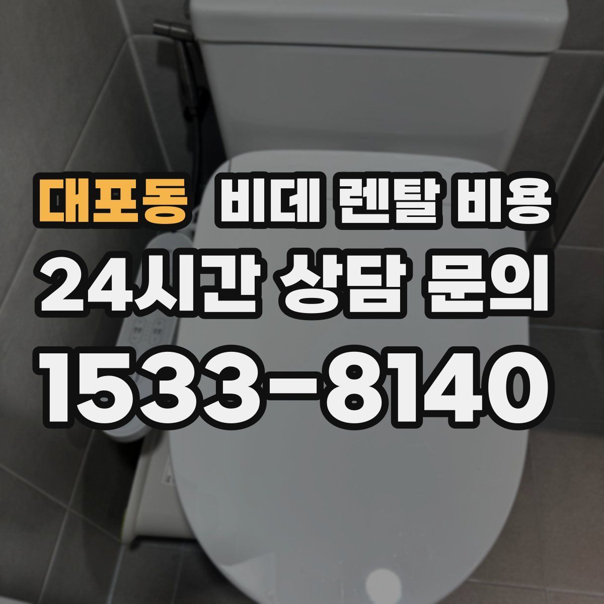 대포동 비데 렌탈 비용