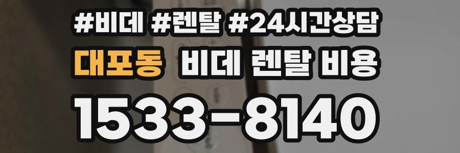 대포동 비데 렌탈 비용
