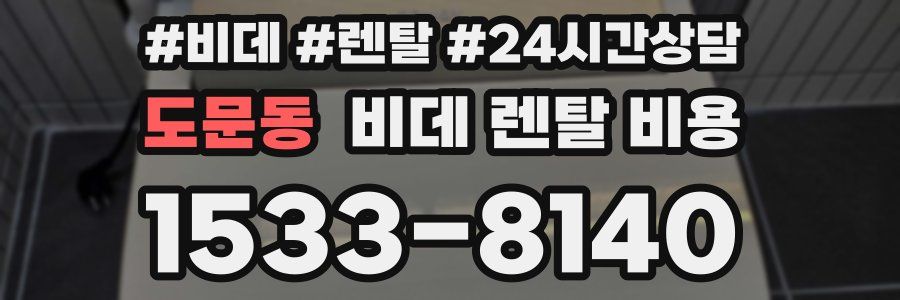 도문동 비데 렌탈 비용