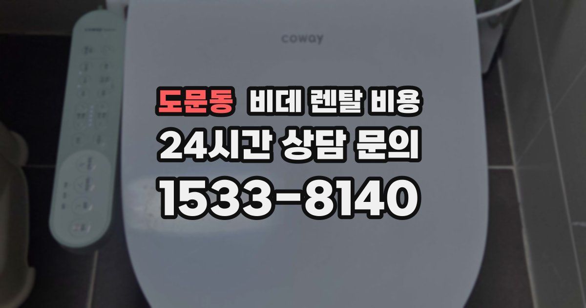 도문동 비데 렌탈 비용