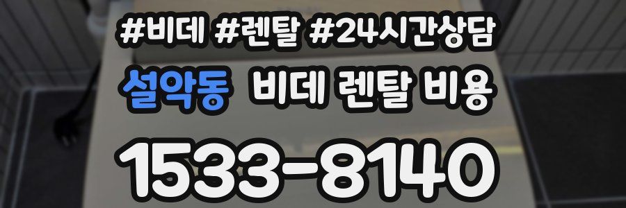 설악동 비데 렌탈 비용