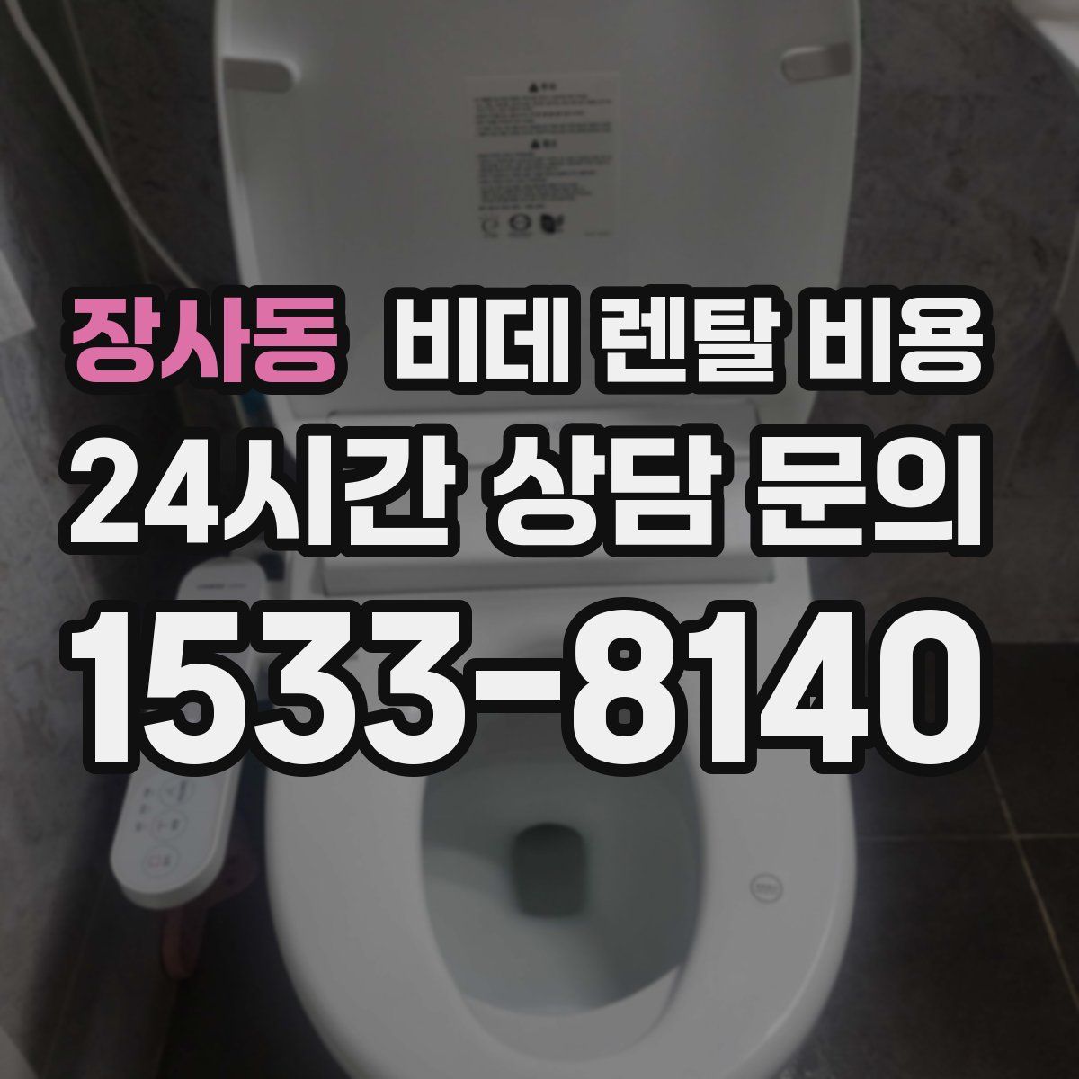 장사동 비데 렌탈 비용