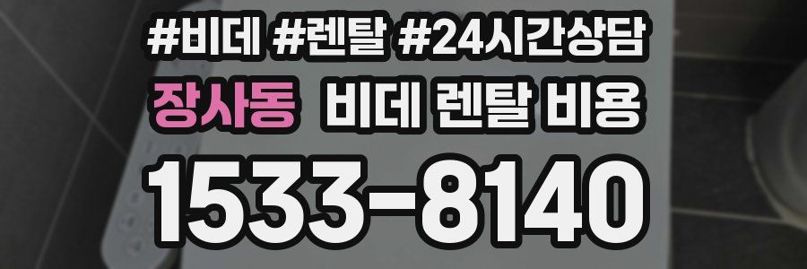 장사동 비데 렌탈 비용
