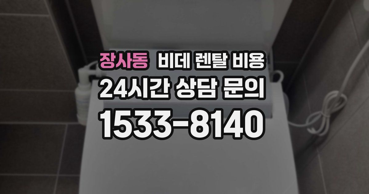 장사동 비데 렌탈 비용