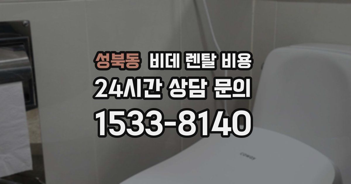 성북동 비데 렌탈 비용