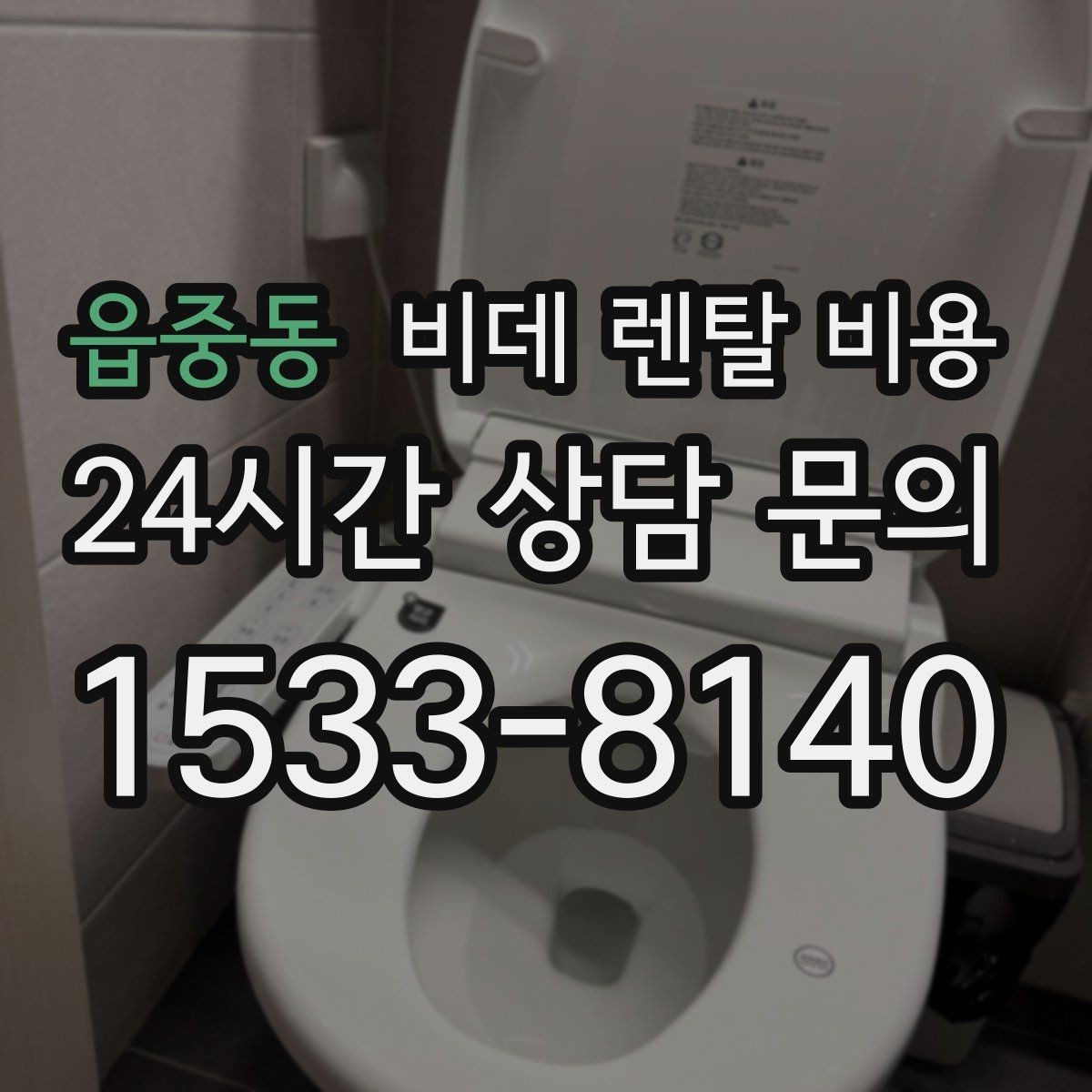 읍중동 비데 렌탈 비용 비교할 때 설치 지원 범위도 함께 보기