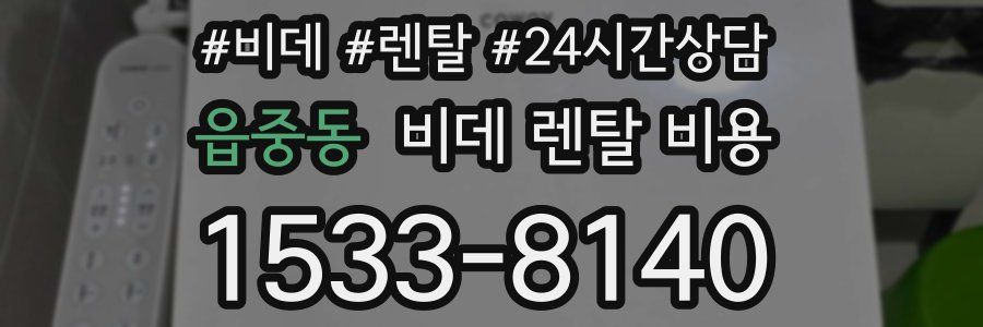 읍중동 비데 렌탈 비용