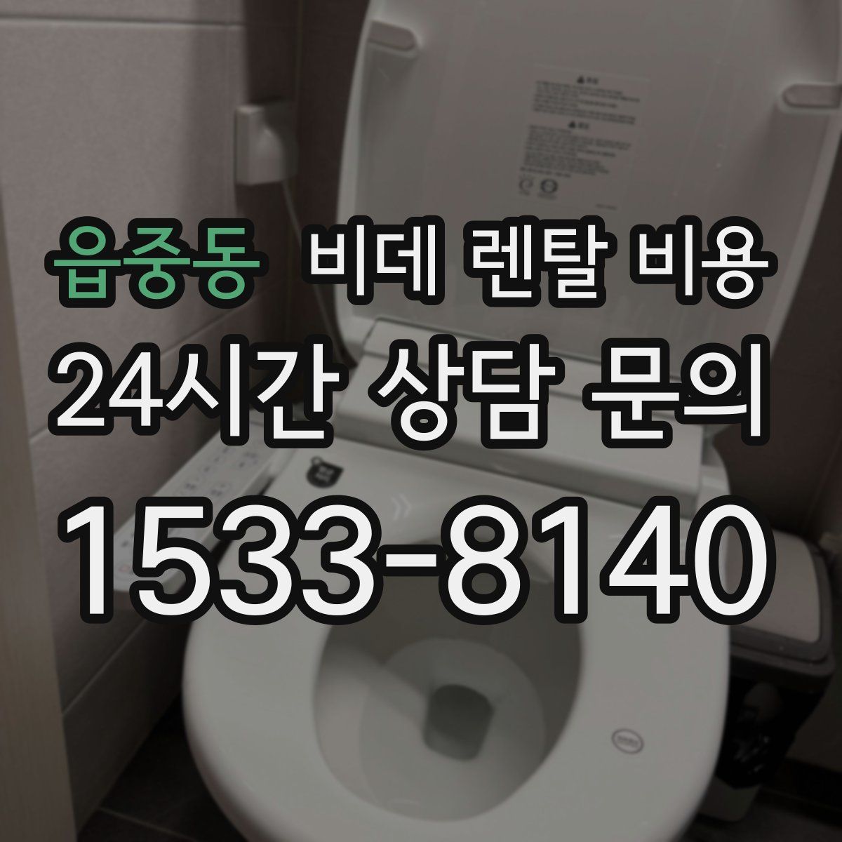 읍중동 비데 렌탈 비용