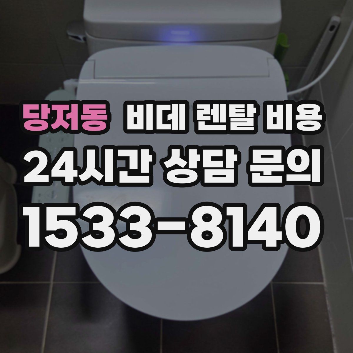 당저동 비데 렌탈 비용 비용만 보지 말아야 하는 이유
