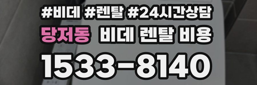 당저동 비데 렌탈 비용