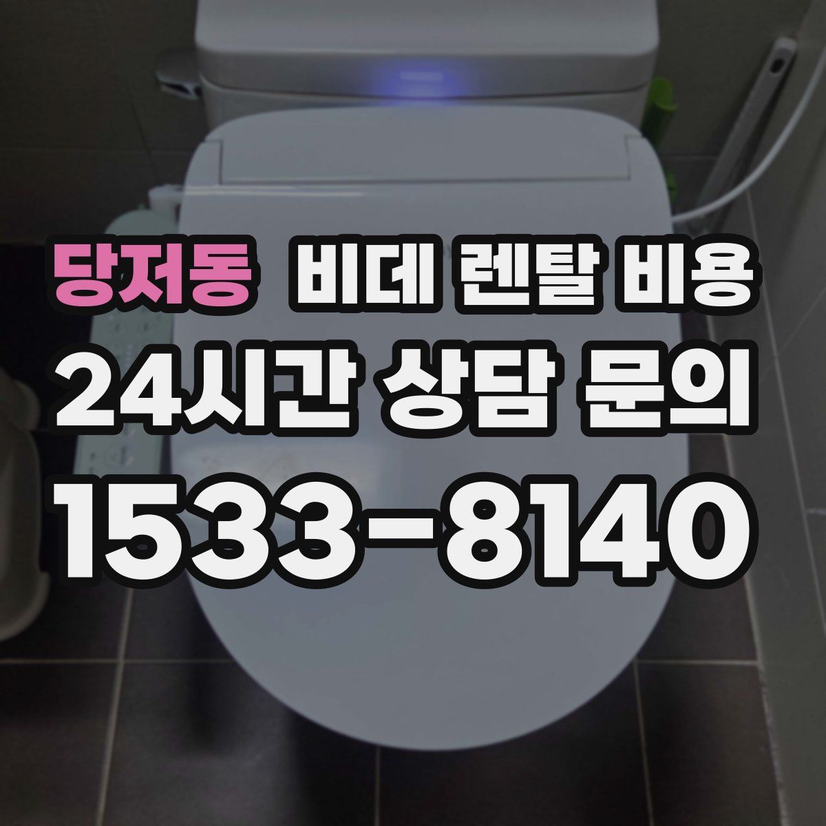당저동 비데 렌탈 비용