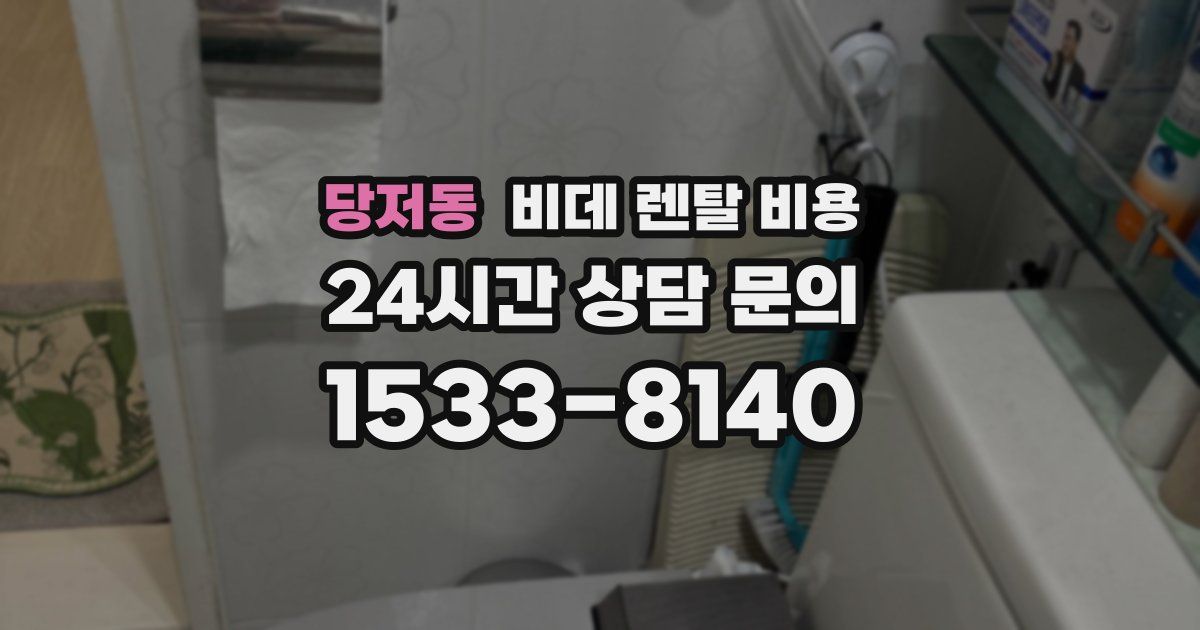 당저동 비데 렌탈 비용