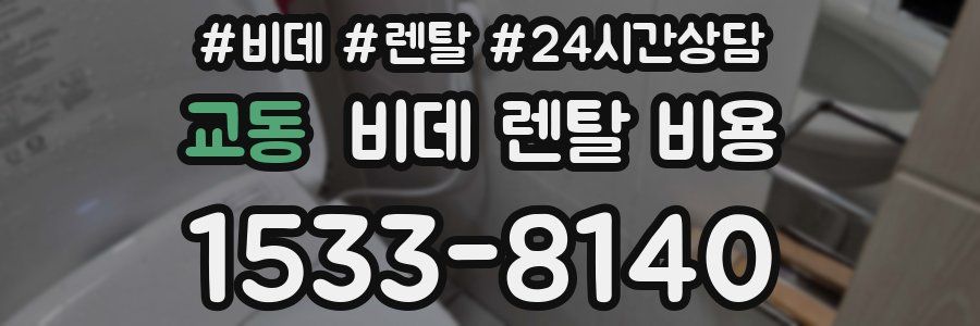 교동 비데 렌탈 비용