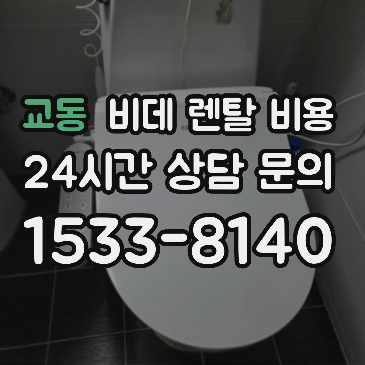 교동 비데 렌탈 비용