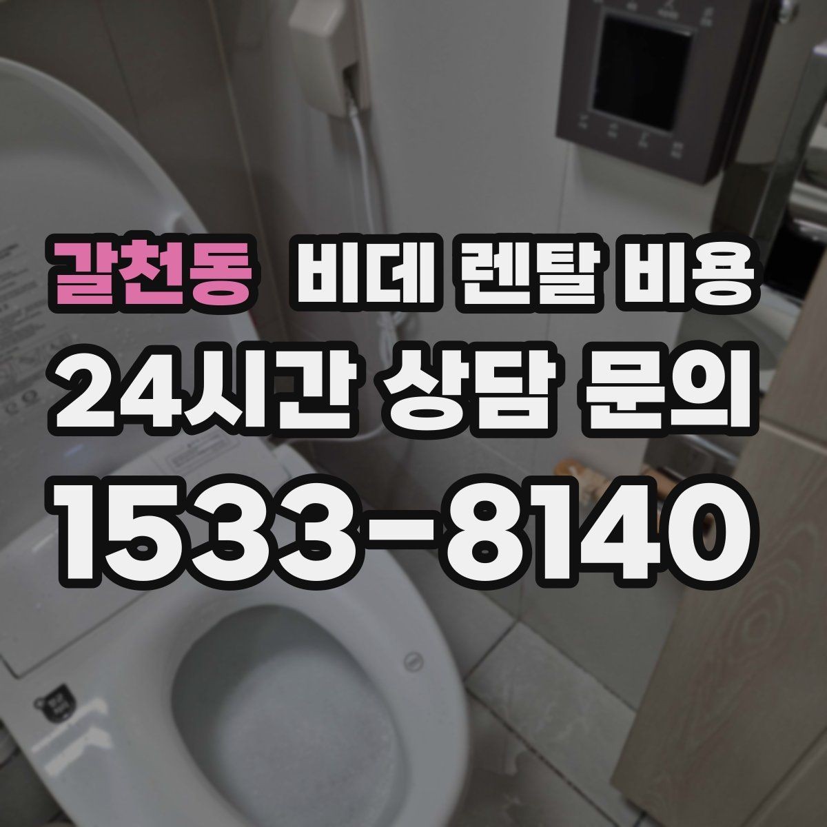 갈천동 비데 렌탈 비용 중도 변경 가능 여부 확인하기
