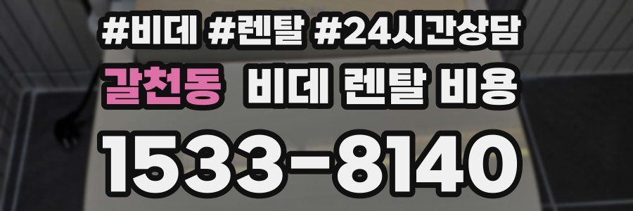 갈천동 비데 렌탈 비용