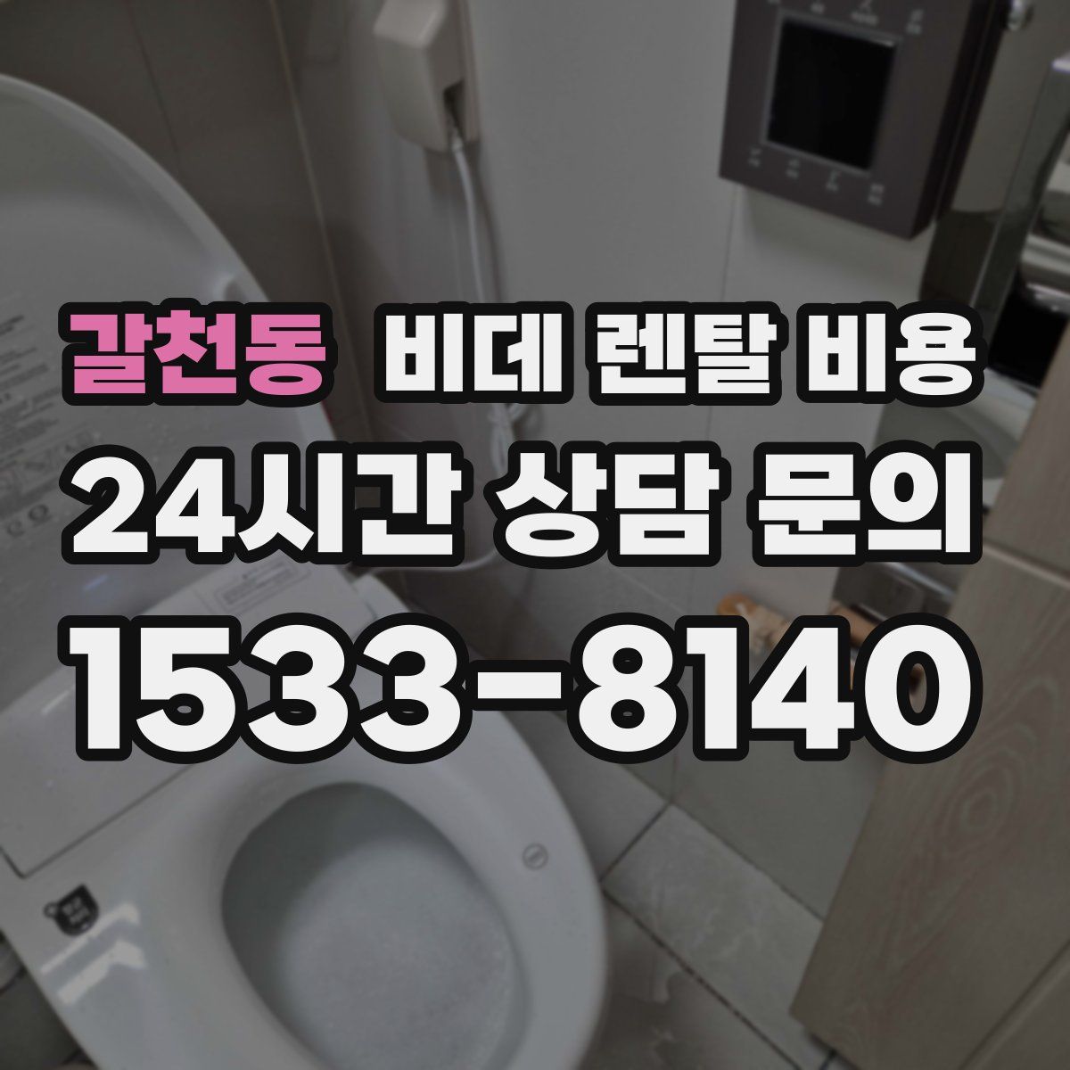 갈천동 비데 렌탈 비용