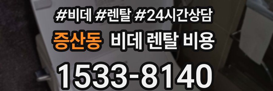 증산동 비데 렌탈 비용