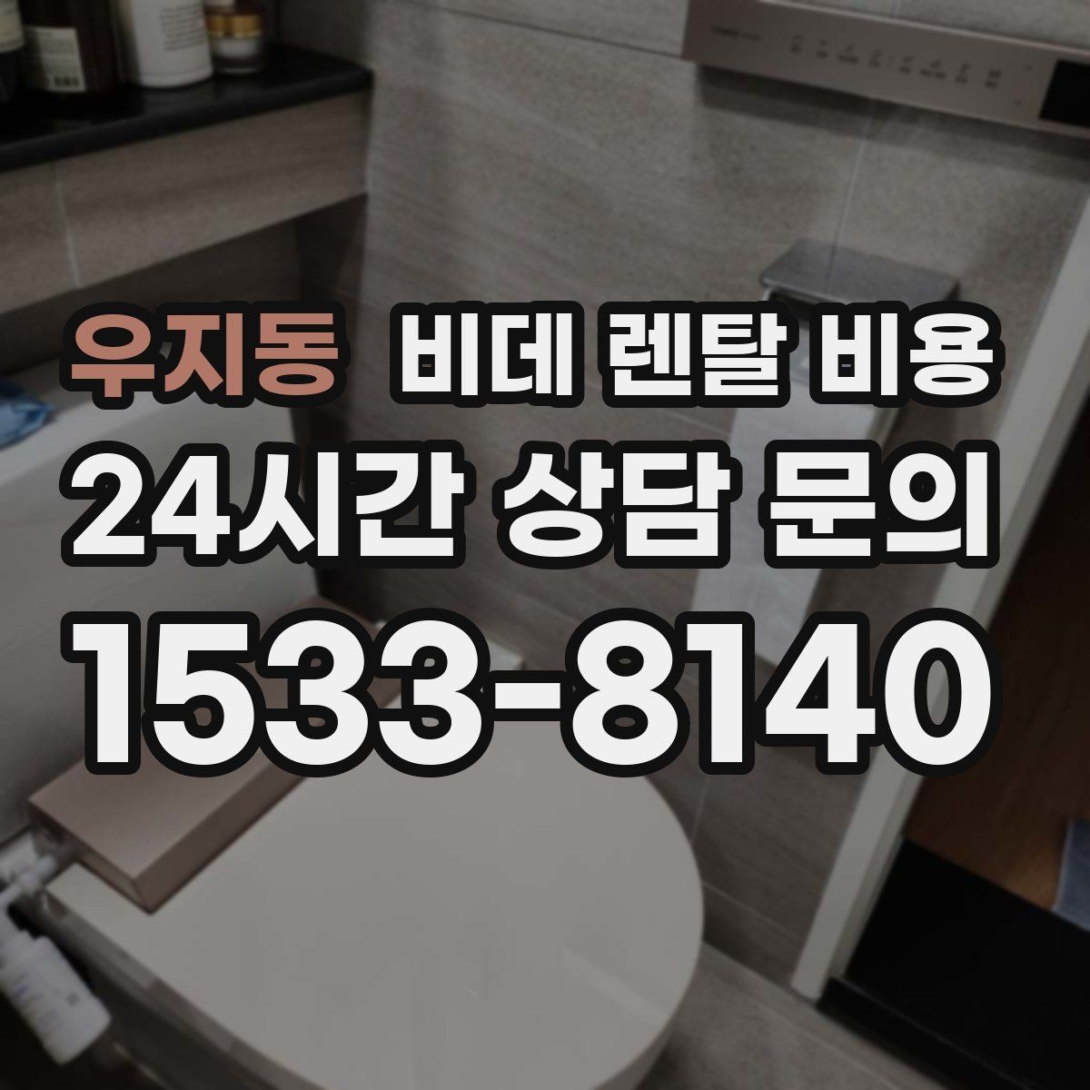 우지동 비데 렌탈 비용 청소 편의성을 중시할 때 고를 기준