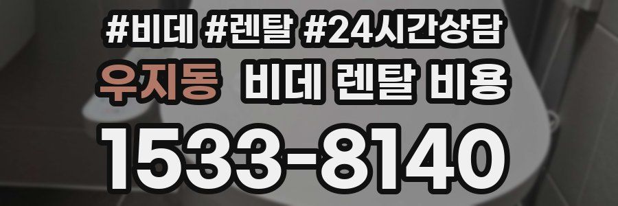 우지동 비데 렌탈 비용