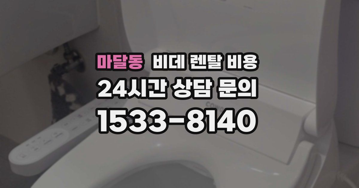 마달동 비데 렌탈 비용